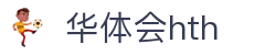 华体会 (中国)体育官方网站_HTH SPORTS